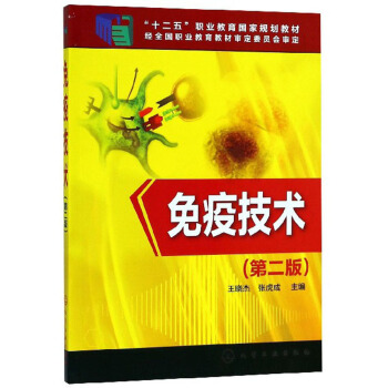 免疫技术【正版图书】