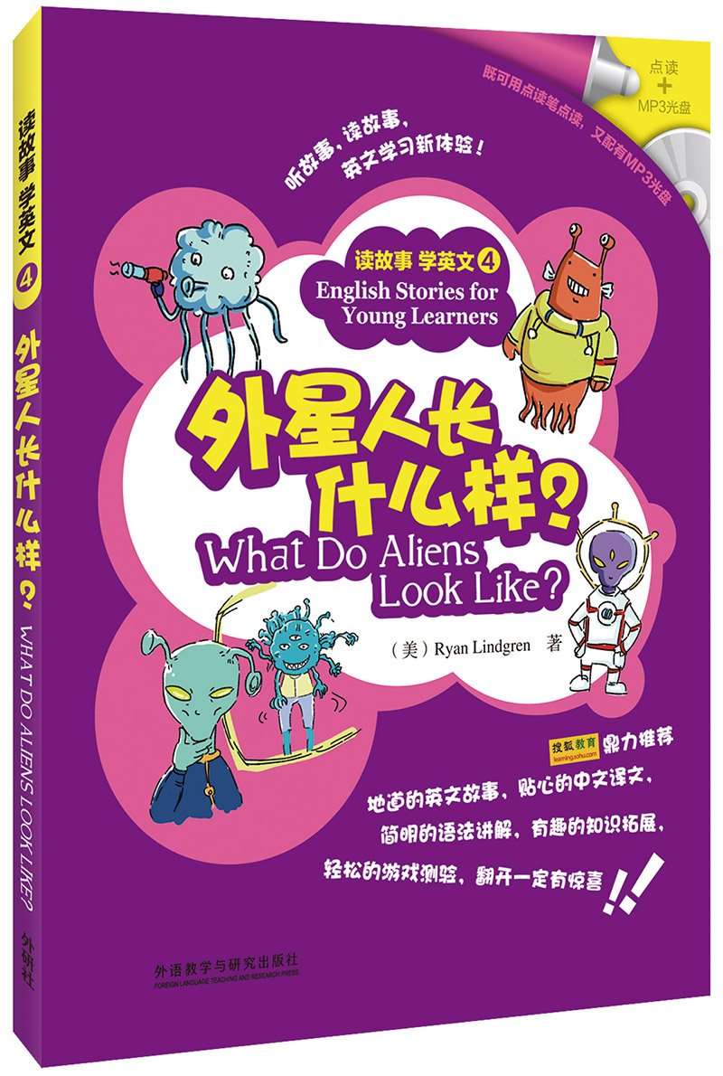 读故事学英文(4):外星人长什么样?(附mp3光盘1张)