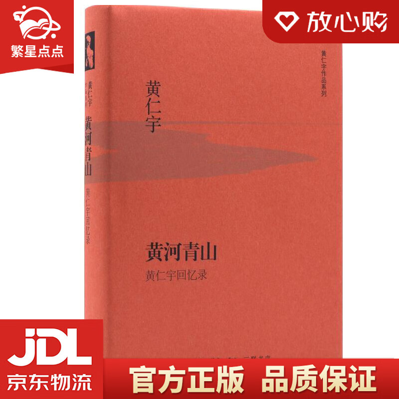 【新华书店正版包邮】黄仁宇作品系列 黄河青山 黄仁宇 著 生活.读书.
