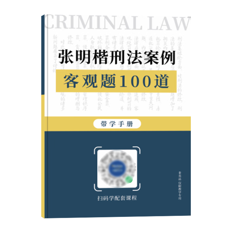 2023年国家司法考试张明楷刑法案例客观题100道+主观题60道司考 客观题