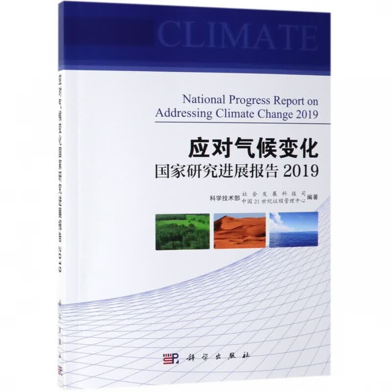 应对气候变化国家研究进展报告(2019) 网