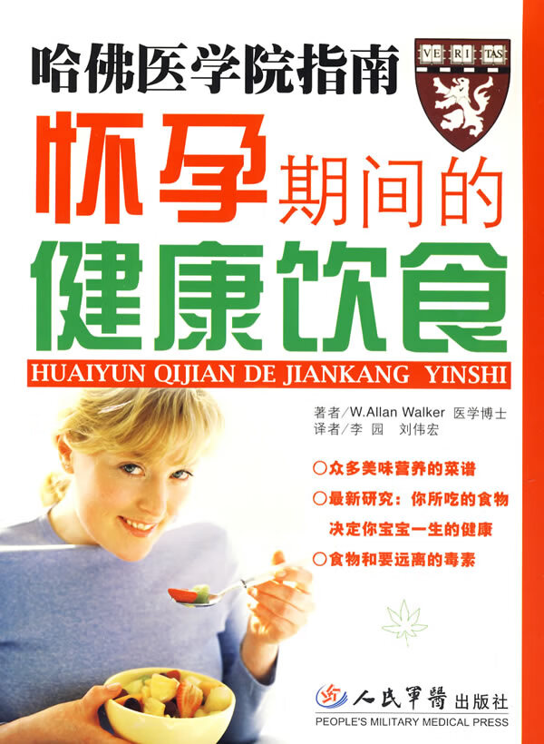 哈佛医学院指南 怀孕期间的健康饮食 [美]沃克（Walk【正版好书，下单速发】