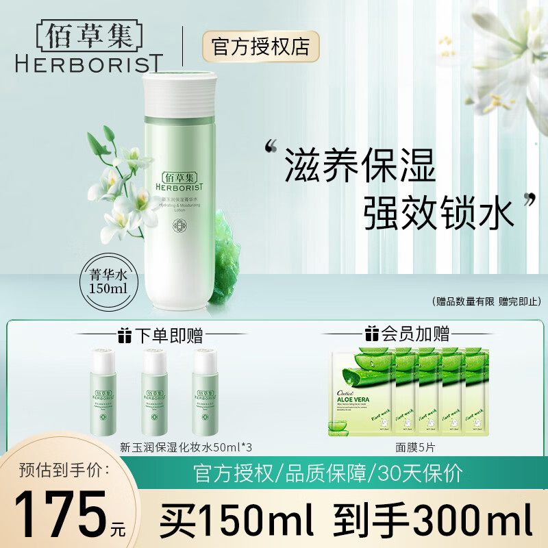 佰草集（HERBORIST） 新玉润保湿菁华水150ml（焕新版）补水温和清爽 长效滋润爽肤水护肤品 新玉润保湿菁华水150ml