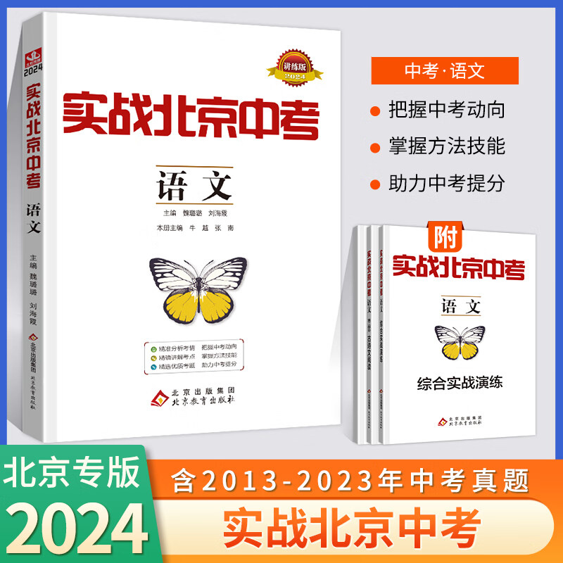 【科目自选】2024新版实战北京中考语文数学英语物理化学生物历史地理政治全九科 中考真题总复习全练版 初一初二初三中考各区模拟试题 专项练习 真题 中考总复习 语文