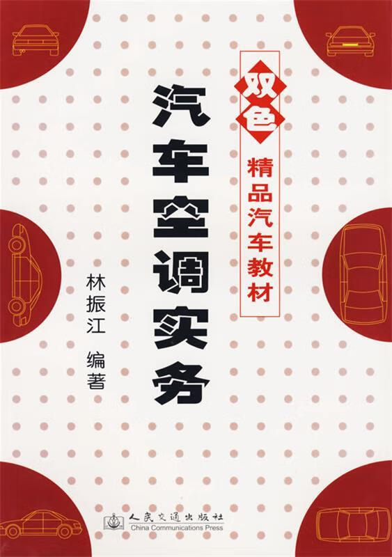 汽车空调实务