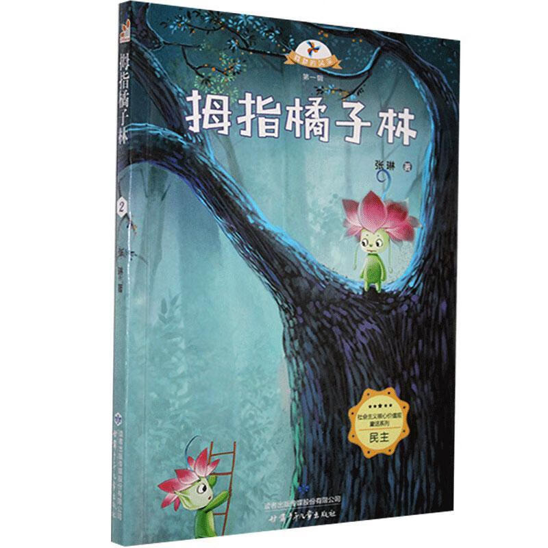 拇指橘子林 张琳