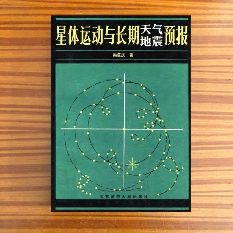 现货 星体运动与长期天气地震预报_栾巨庆著