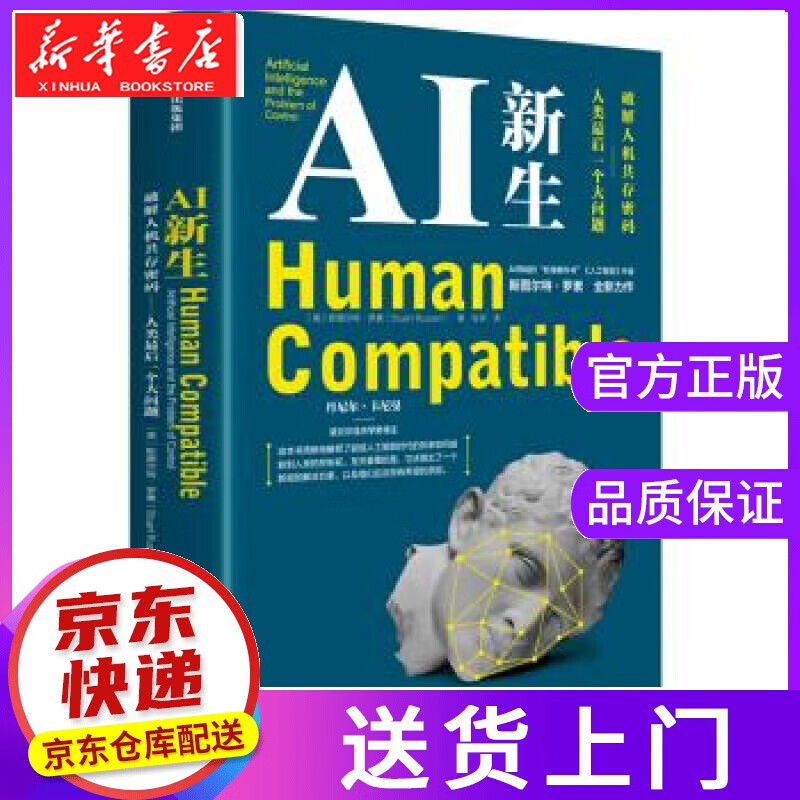 【正版图书】AI新生 斯图尔特·罗素 中信出版集团股份有限公司,中信出版社
