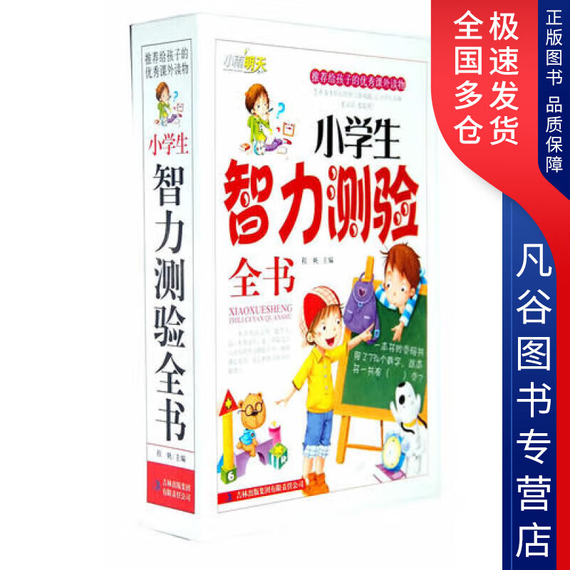 【正版】彩色版礼品书 《小学生智力测验全书》