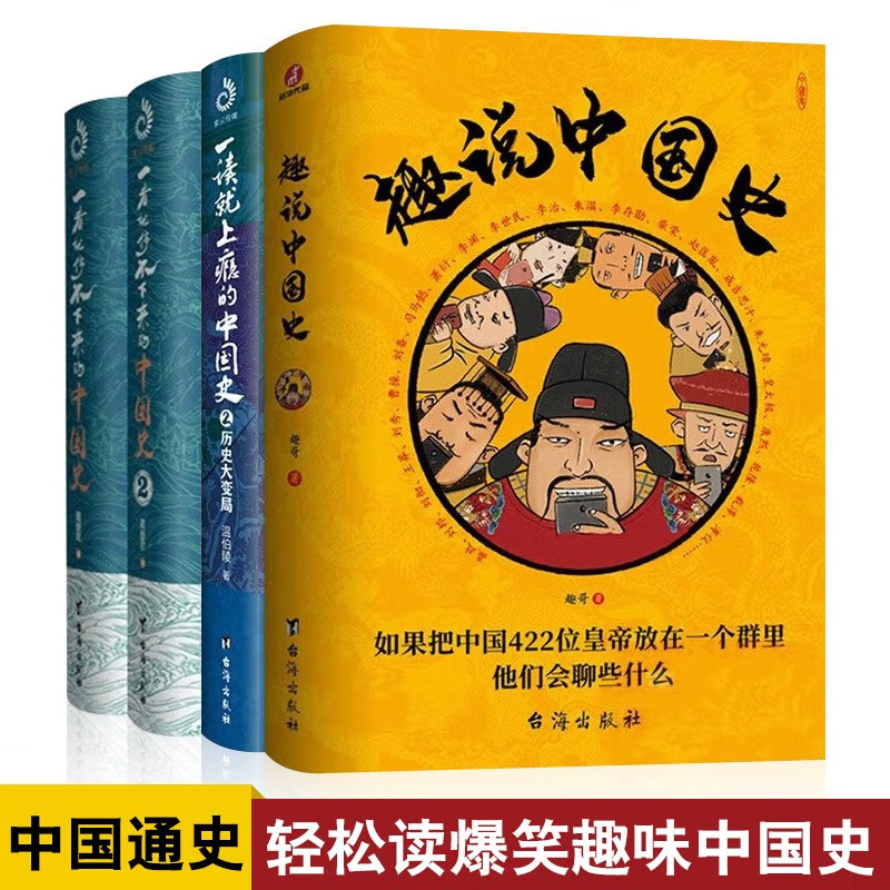全4册趣说中国史一读就上瘾的中国史一看就停不下来的中国史12趣哥爆笑有趣历史知识中华上下五千年