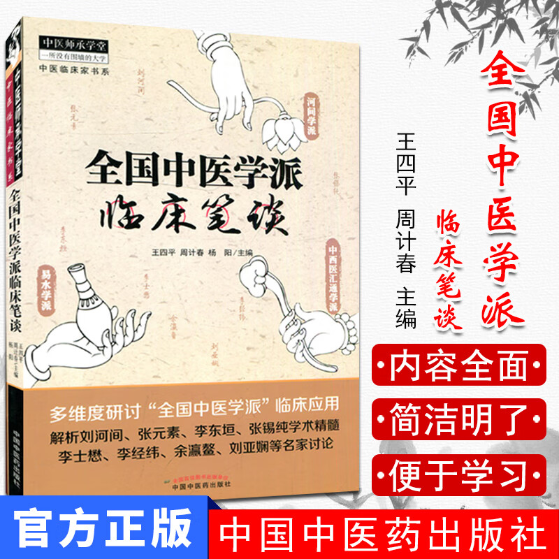 现货 中医师承学堂(中医临床家书系)—全国中医学派临