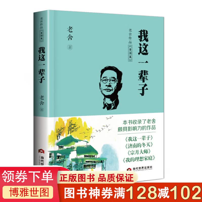 我这一辈子 老舍作品菁华集 青少年版初中生小学生课外阅读物 现当代文学作品集小学散文集选集儿