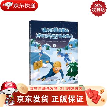 孩子们超喜爱的冰雪运动知识科普绘本.1 9787564435424