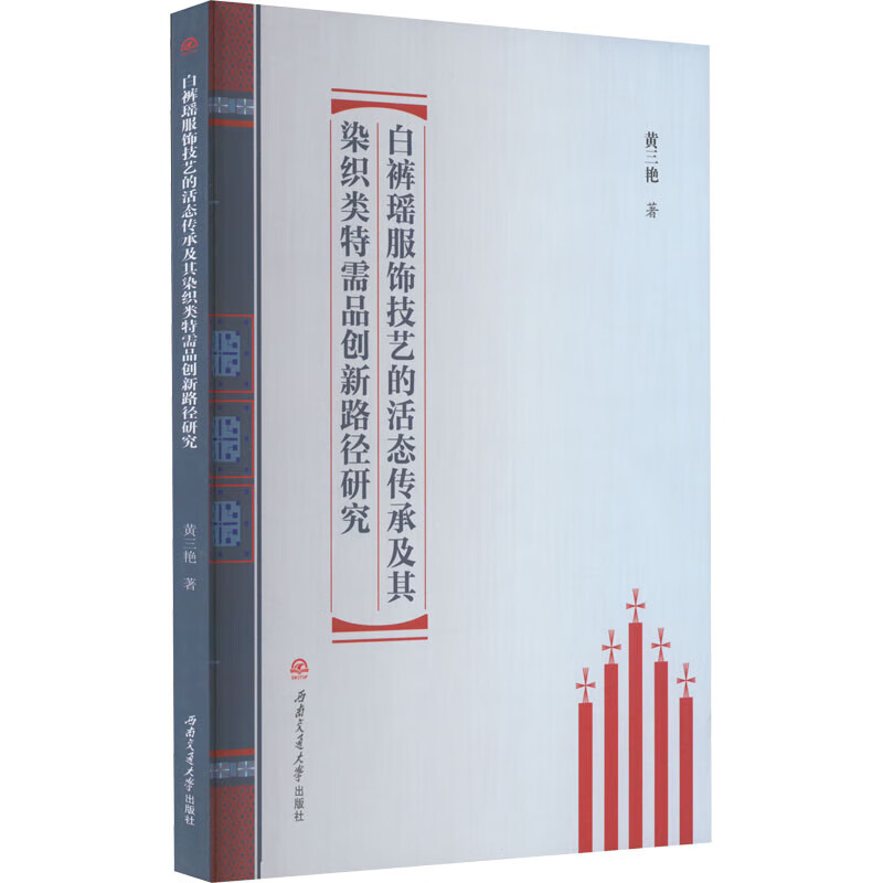 白裤瑶服饰技艺的活态传承及其染织类需品创新路径研究