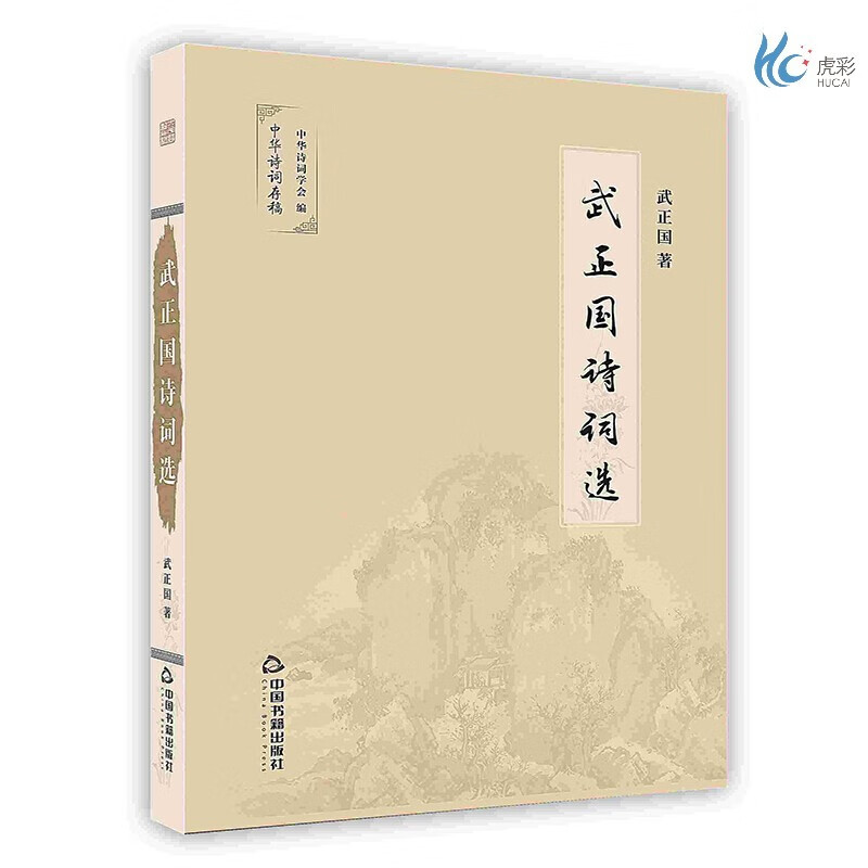 【按需印刷】武正国诗词选