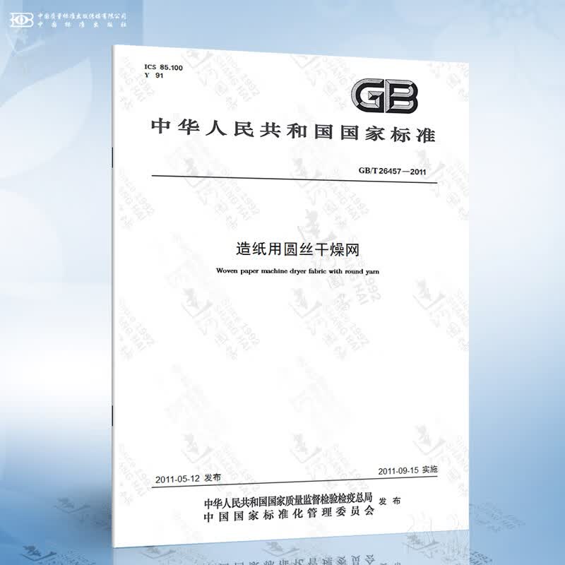 GB/T 26457-2011 造纸用圆丝干燥网