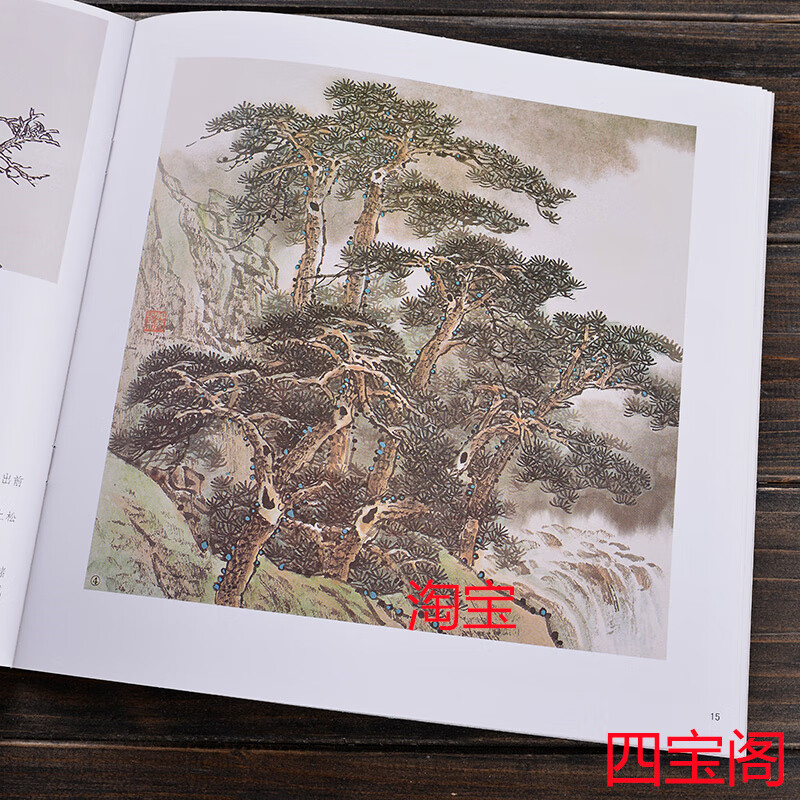 学画宝典 松树 中国画技法/林培松/写意树木画法步骤画谱图集写意