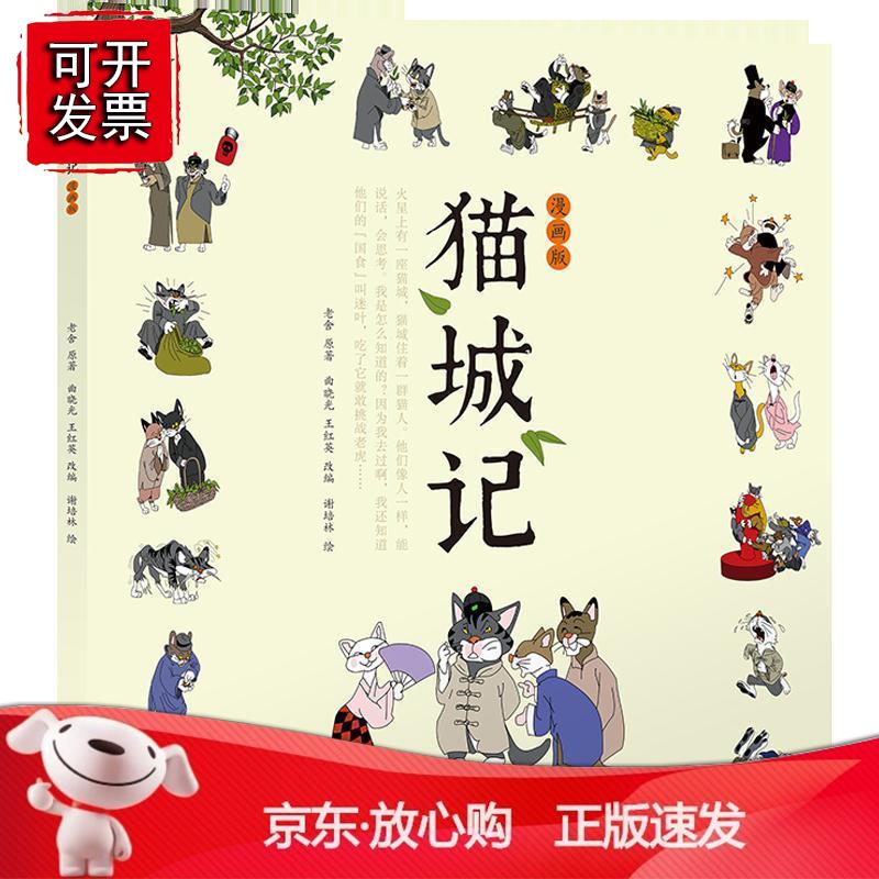 猫城记:漫画版 老舍 当代文学 正版正版
