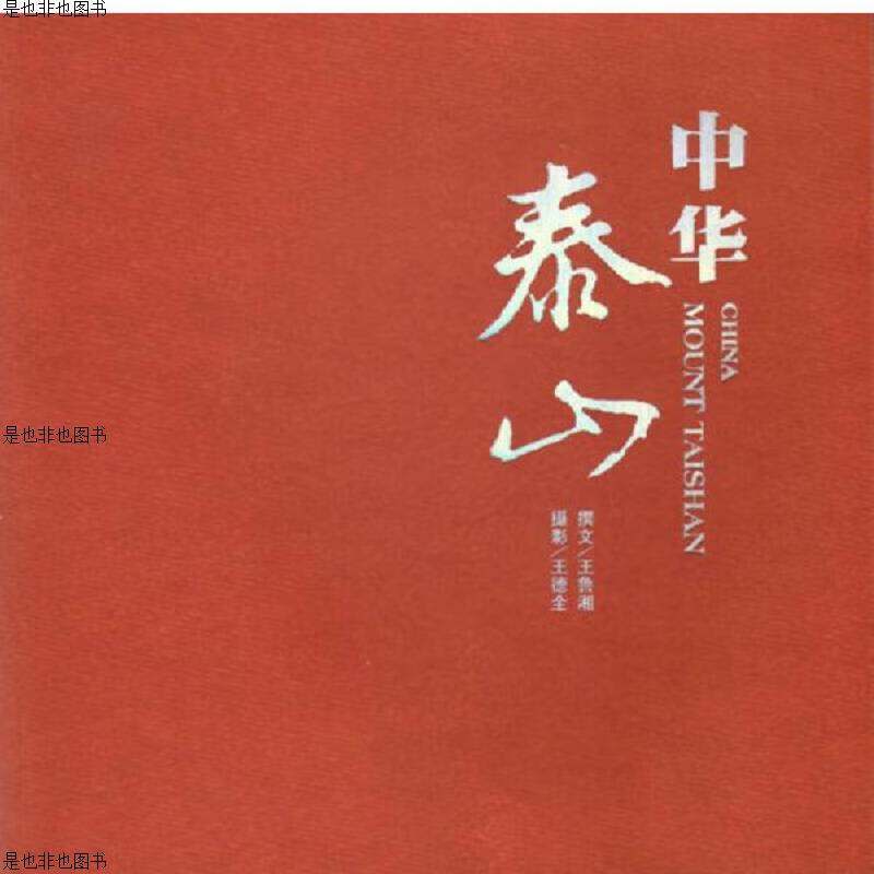 中华泰山(汉)