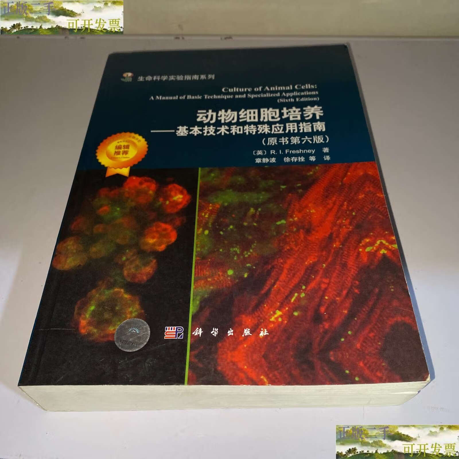 【二手9成新】动物细胞培养——基本技术和特殊应用指南(原书第六版)