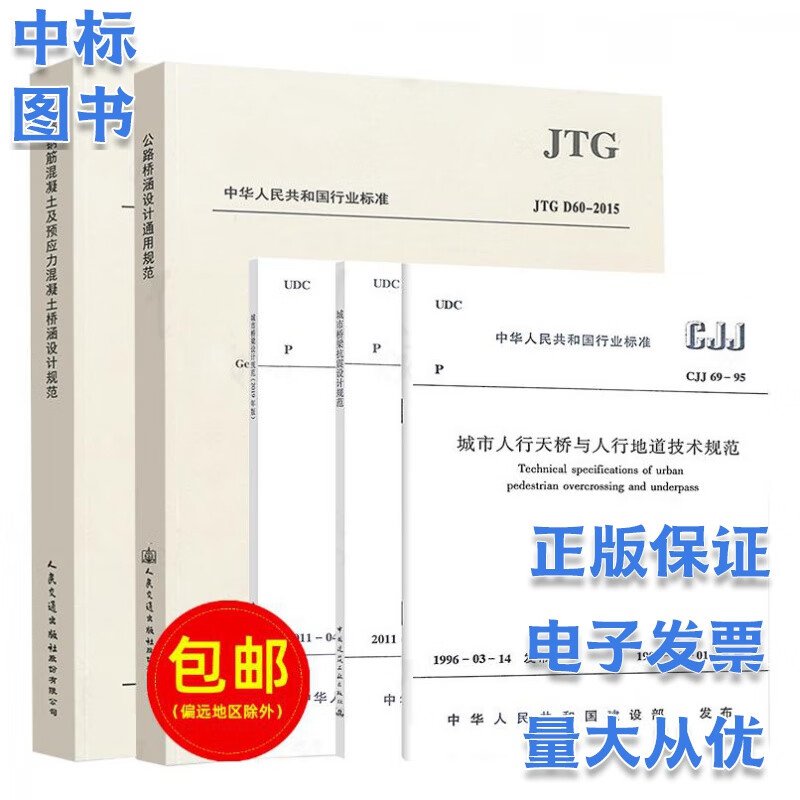 备考2023一级注册结构工程师考试桥梁规范 公路桥涵设计通用/桥梁/抗震5本