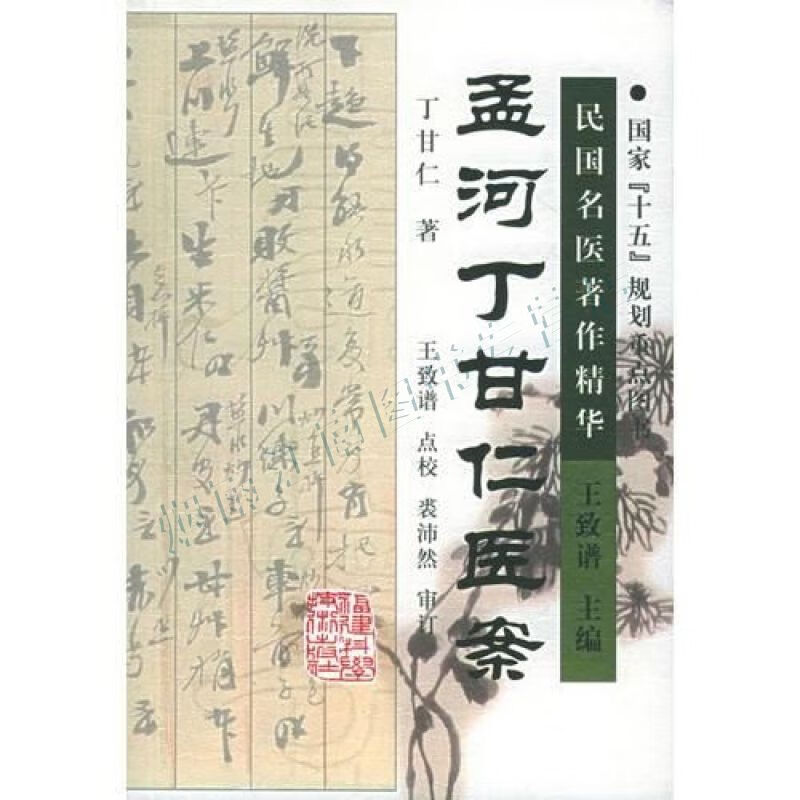 孟河丁甘仁医案【上新】