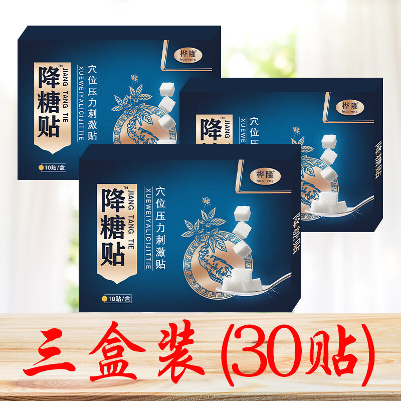 桦隆糖尿病稳糖贴肚脐贴胰岛素高血糖仪非药试纸穴位贴 周期体验装(30