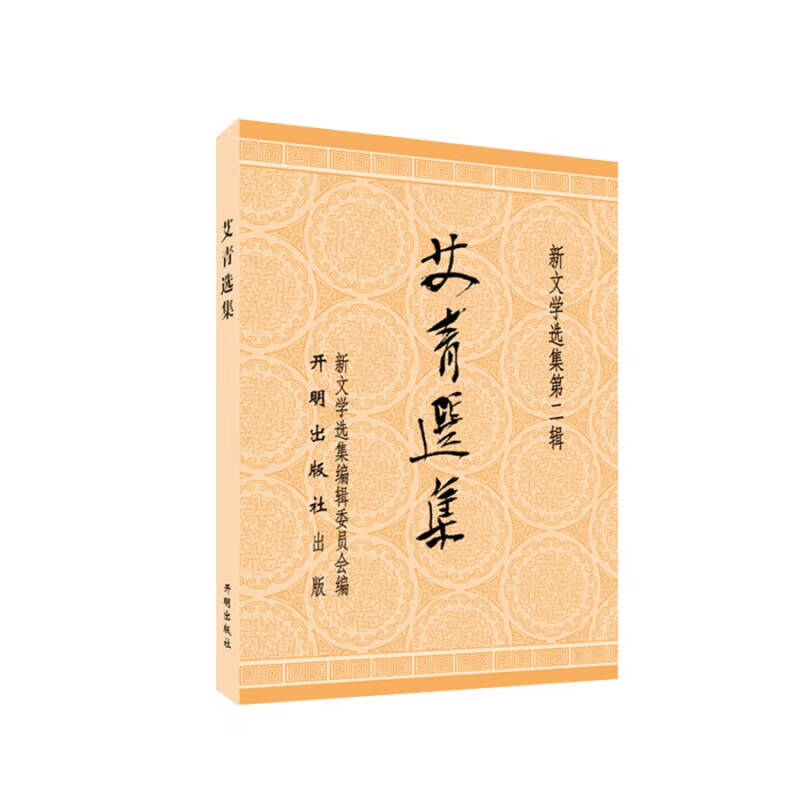 艾青选集【好书】