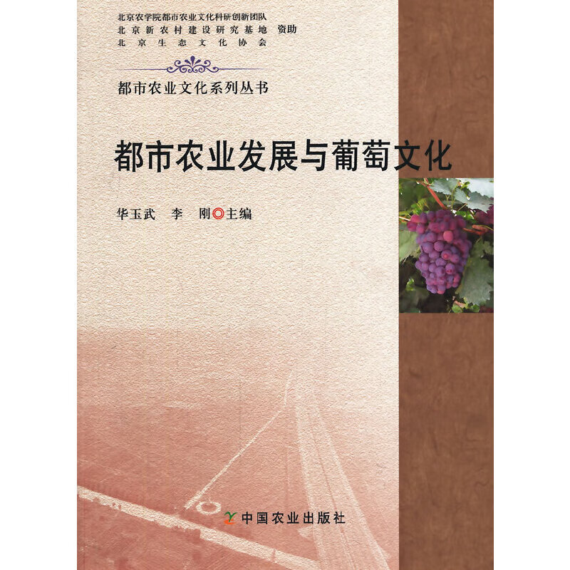 都市农业发展与葡萄文化