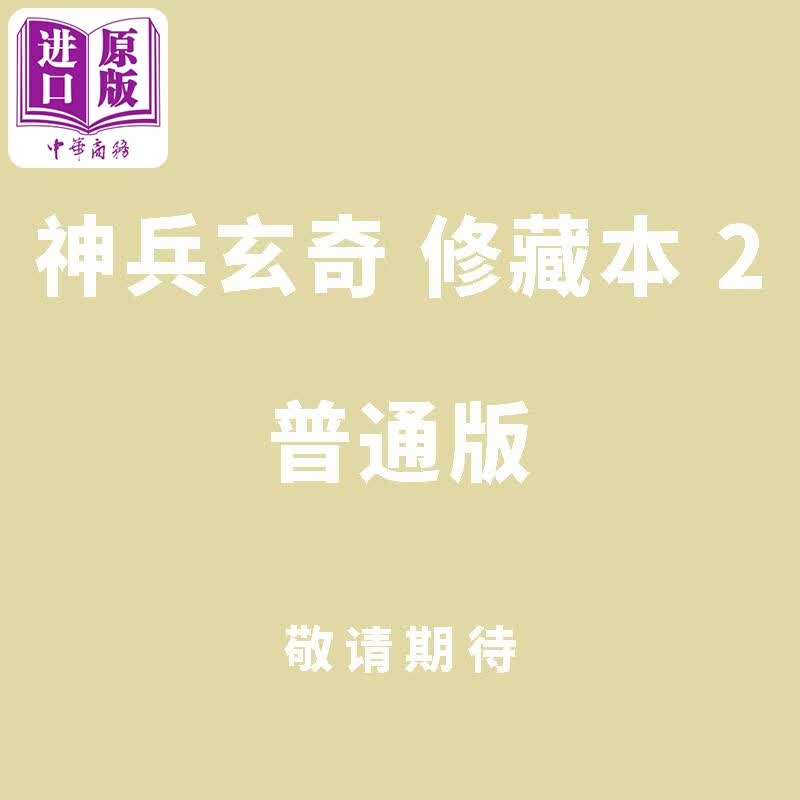 漫画 神兵玄奇 修藏本 2 普通版 黄玉郎 港版漫画书 玉皇朝出版 中商原版怎么看?