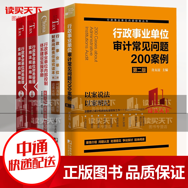 行政事业单位审计常见问题200案例（第二版）+行政事业单位财务问题责任追究读本：问题清单 责任清单+行政事业单位内部控制体系建设实操手册:实施方法项目管理应用模板+行政事业单位财务管理实用法规k不印