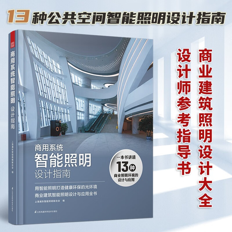 【官方旗舰店】商用系统智能照明设计指南 商业建筑智能照明设计与应用全书 照明实用手册参考指导书 商用建筑照明设计大全 工装照明设计手册 酒店商场办公楼餐厅学校医院博物馆体育馆照明设计书籍