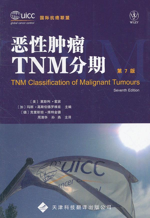 恶性-第7版索宾天津科技翻译出版公司9787543330375 医学书籍