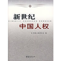 新世纪中国人权【正版图书】