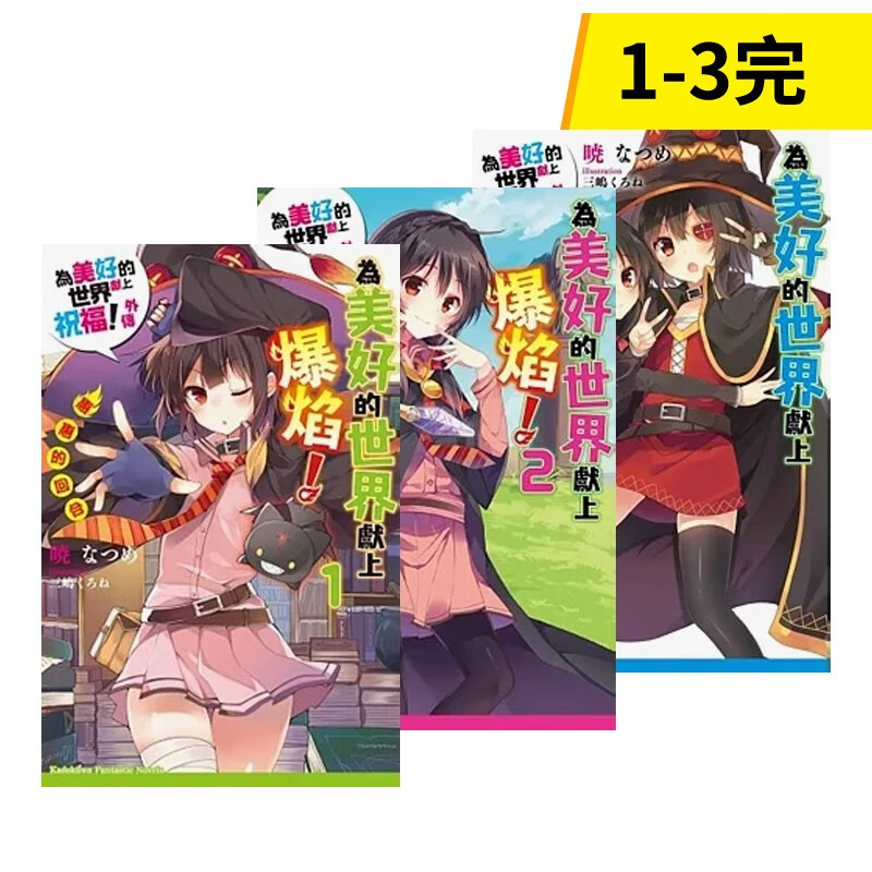 【预售】为美好的世界献上爆焰1-3 港台原版中文繁体轻小说文学 善本