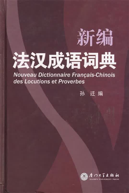 新编法汉成语词典 厦门大学出版社