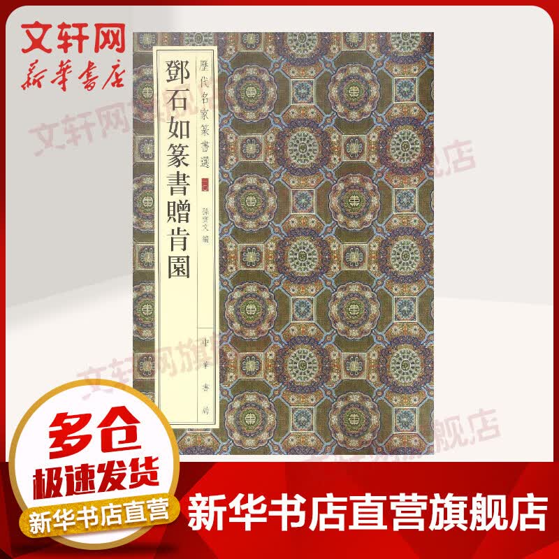 邓石如篆书赠肯园 历代名家篆书选