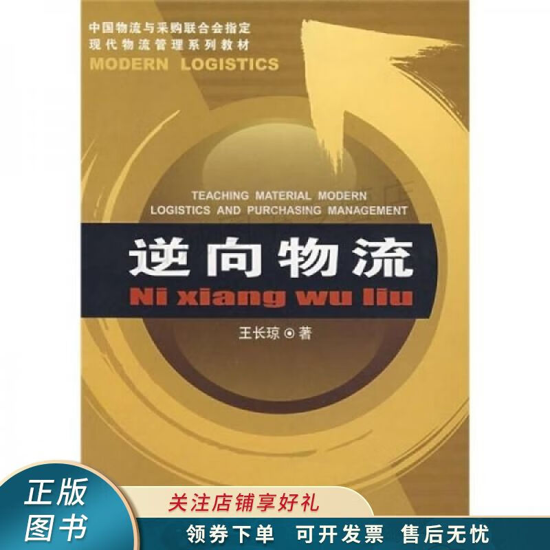 逆向物流 【稀缺图书,放心购买】