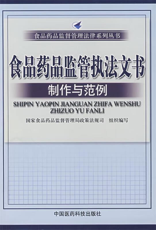 食品药品监管执法文书制作与范例