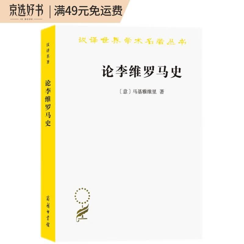 论李维罗马史（汉译名著本14）