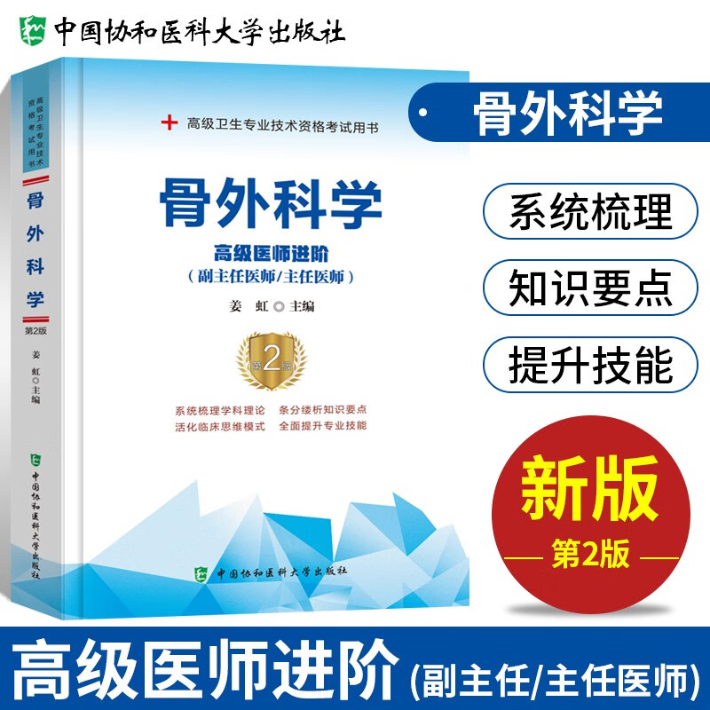 【单本包邮】备考2023 协和骨外科学副主任医师考试用书 高级教程教材配套考点教材 副高级医师考试用书 晋升正副高职称 高级医师进阶 可搭人卫版指导历年真题习题集题库