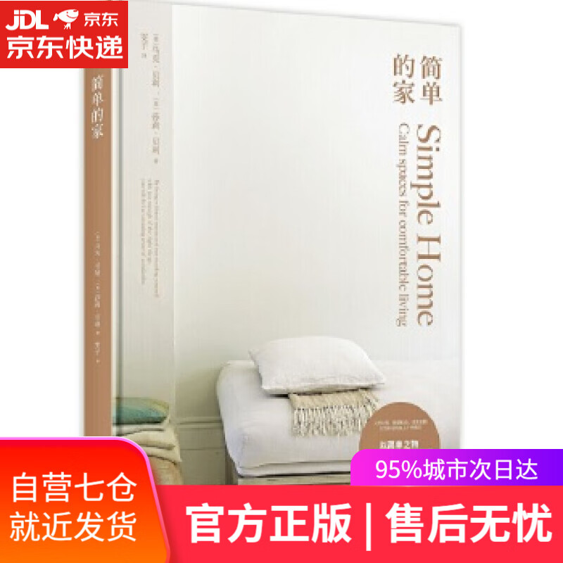 【新华书店】简单的家 [英]马克贝利,[英]莎莉贝利著;雯子译; 新星出版社