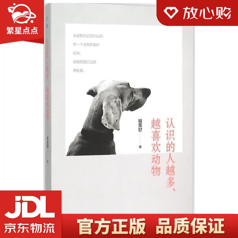 【全新正版】认识的人越多,越喜欢动物 祖克慰 江苏文艺出版社