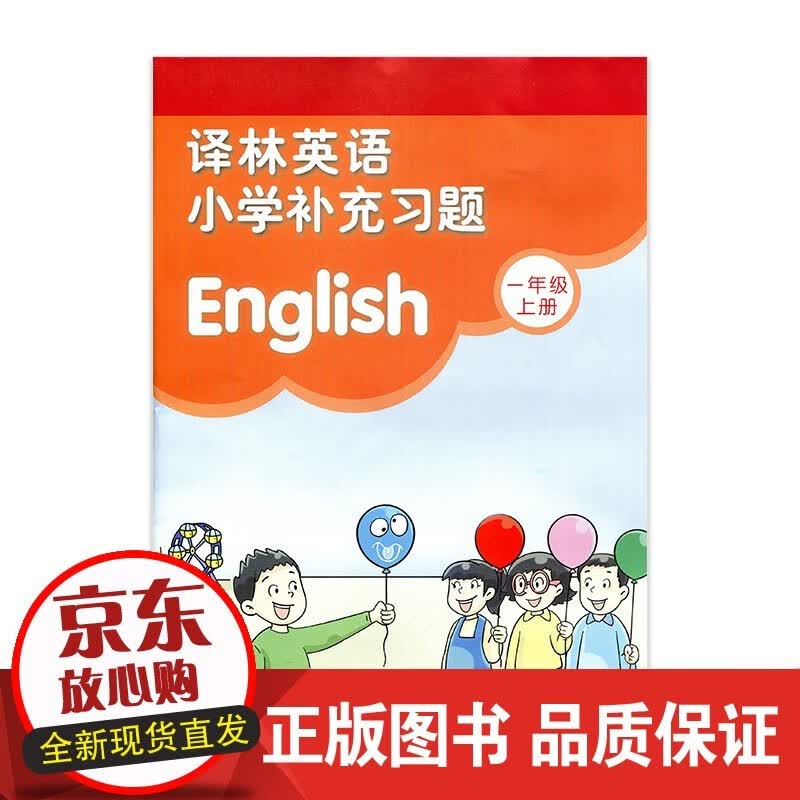 2022 补充习题 小学英语1上 一年级上册 译林版 小学同步教辅配套用书 译林出