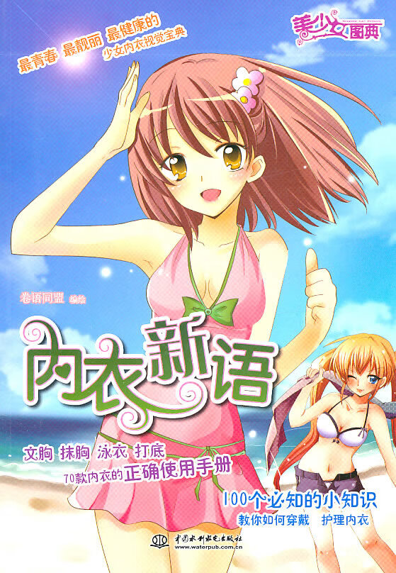 美少女图典-内衣新语 卷语同盟