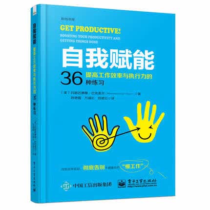 自我赋能-提高工作效率与执行力的36种练习