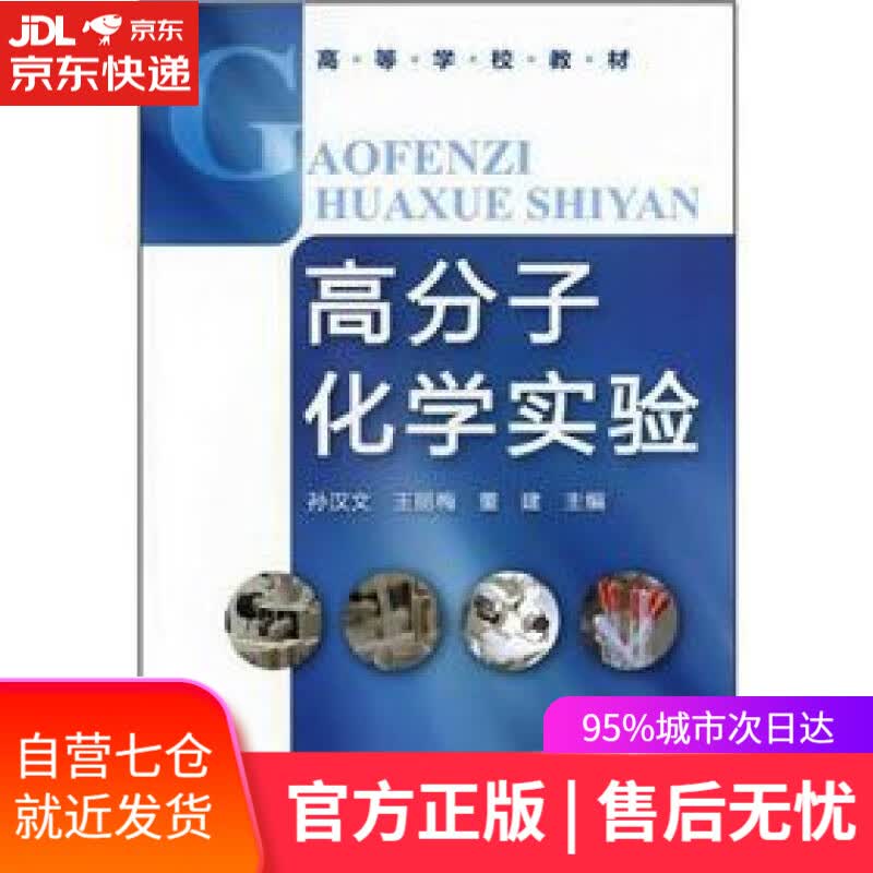 【新华书店】高分子化学实验(孙汉文)