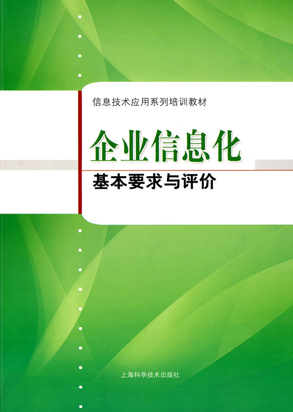 企业信息化基本要求与评价