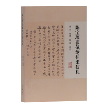 陈宝琛张佩纶往来信札
