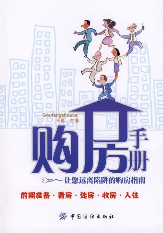 购房手册—让您远离陷阱的购房指南